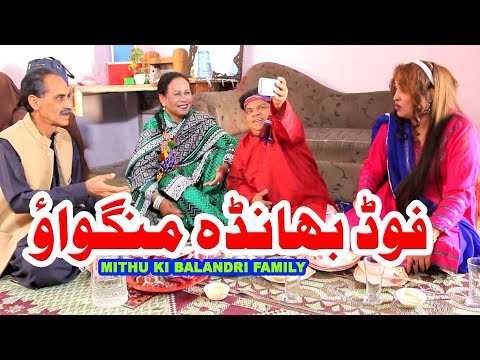 Food Bhanda - Mithu ki balandri family - Shahzada Ghaffar funny clips - Pothwari funny drama