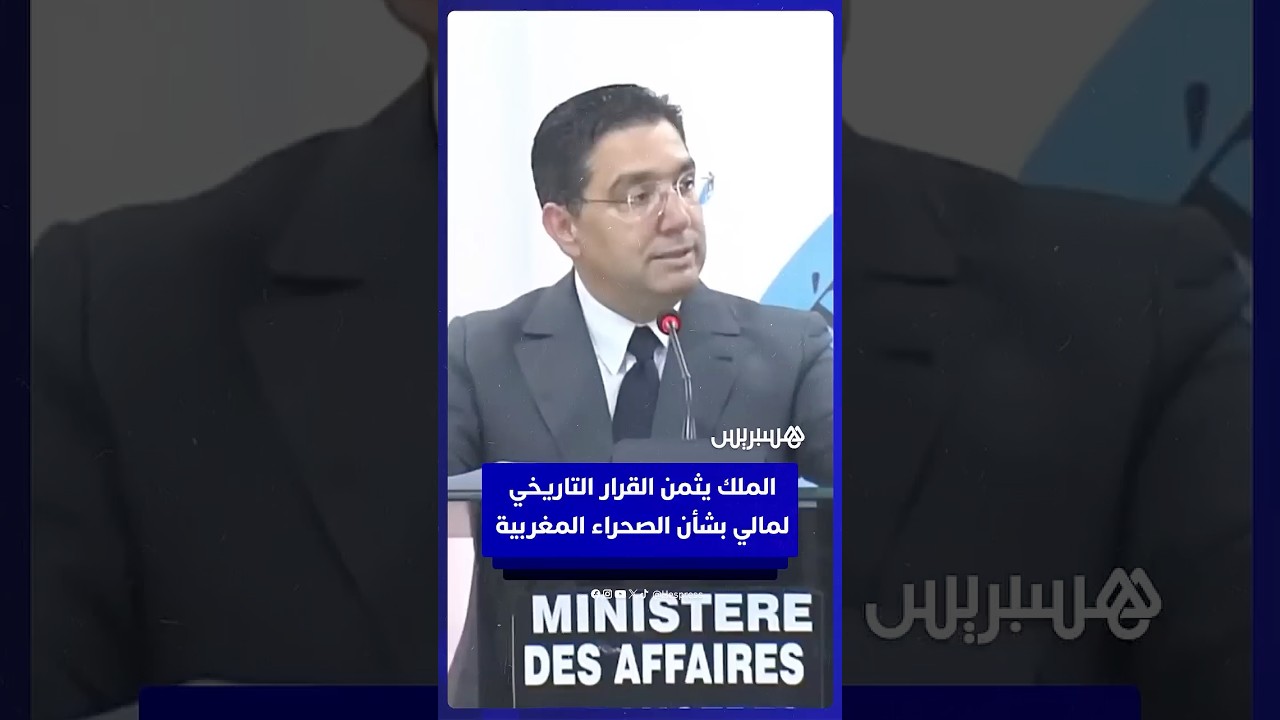 بوريطة  الملك يقدّر  القرار التاريخي لمالي  بشأن الصحراء المغربية thumbnail