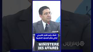 بوريطة  الملك يقدّر  القرار التاريخي لمالي  بشأن الصحراء المغربية thumbnail