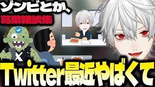 最近のTwitterについて言いたいことがある葛葉【にじさんじ/葛葉/切り抜き/雑談集】