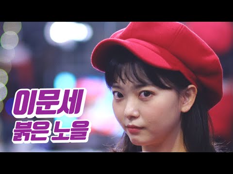 요요미 - 붉은 노을 (이문세) Cover by YOYOMI