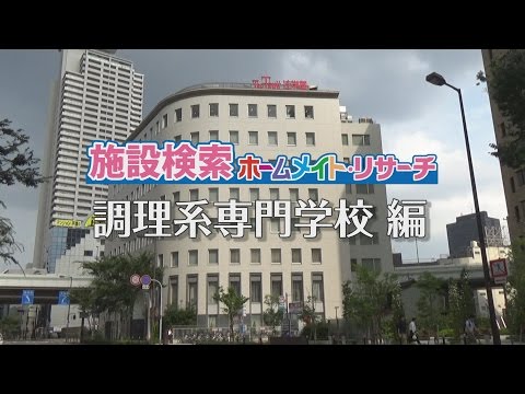 調理系専門学校