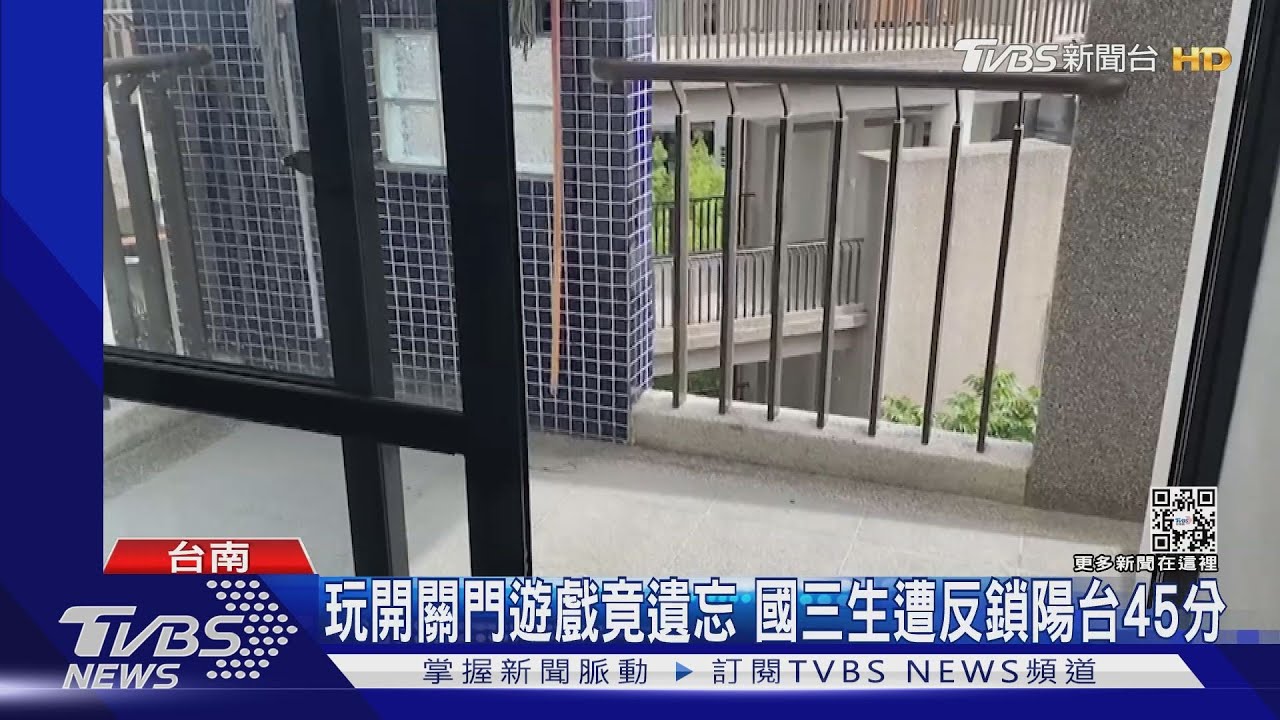 玩開關門遊戲竟遺忘　國三生遭反鎖教室外陽台45分