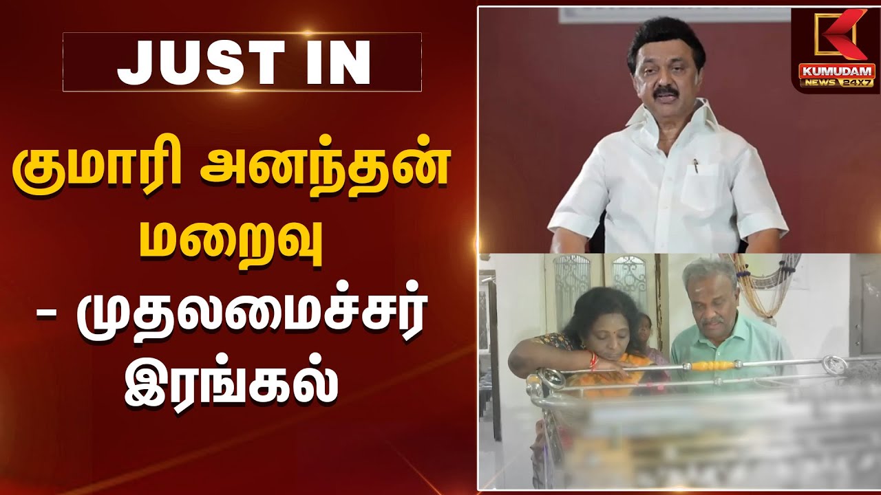 Kumari Ananthan | குமாரி அனந்தன் மறைவு - முதலமைச்சர் இரங்கல் | Tamilisai Soundararajan | MK Stalin