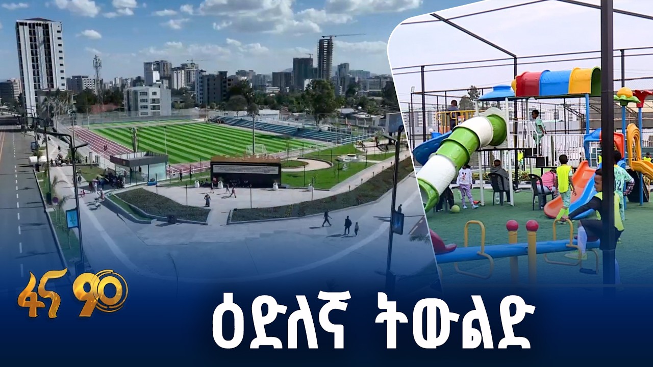 በአዲስ አበባ የተገነቡ አዳዲስ የመዝናኛ ሥፍራዎች