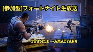 ［参加型］フォートナイト生放送8