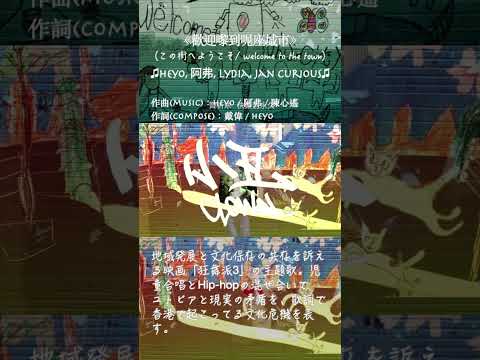 #CantonPop365Days DAY4 歡迎嚟到呢座城市 狂舞派3