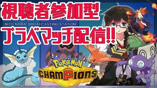 【Pokémon Champions】視聴者参加型プライベートマッチ配信！！　#ポケモン　#ポケモンチャンピオンズ