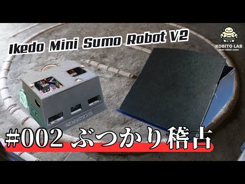 Ikedo Mini Sumo Robot V2 ②稽古