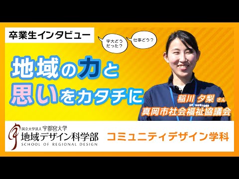 【宇都宮大学地域デザイン科学部】地域の力と思いをカタチに