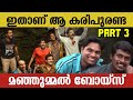 ഇതാണ് ആ കരിപുരണ്ട മഞ്ഞുമ്മൽ ബോയ്സ് ഒ�