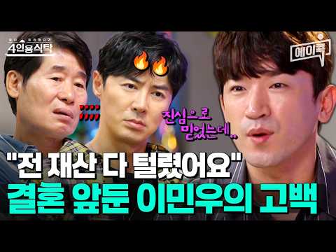 [#에이콕] 결혼 결심한 신화 이민우✨ "전 재산 다 털렸어요" 결혼 전 털어놓는 충격적인 이민우의 속사정😰 | #4인용식탁 6회