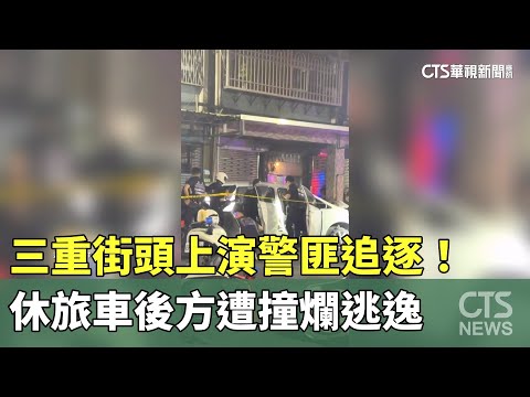 三重警匪追逐！街頭傳多聲槍響　休旅車後方遭撞爛逃逸