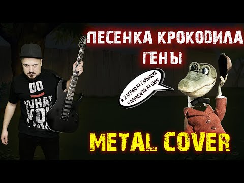 Песенка крокодила Гены Metal Кавер (Рок версия by SKYFOX ROCK)