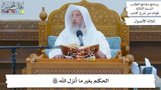 123 - الحكم بغير ما أنزل الله تعالى - عثمان الخميس