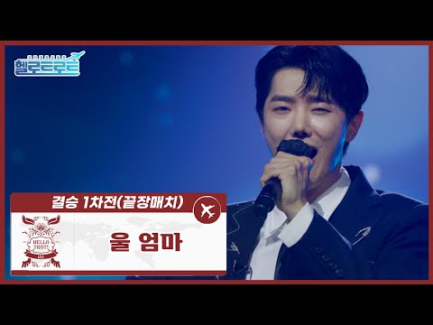 [헬로트로트 | 풀버전] 결승1차전(끝장매치) 인순이팀 오주주 - 울 엄마 | #MBN #hellotrot 220215 방송