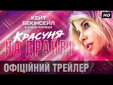 Красуня на драйві: офіційний трейлер! | Тільки у кіно з 29 липня