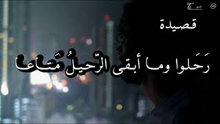رحلوا وما أبقى الرحيل مَتاعا قصيدة فصحى فراق بصوت الوسمي عبدالله