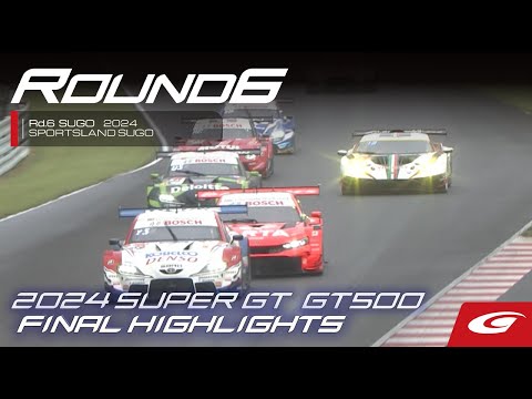 スーパーGT 2024 第6戦SUGO（スポーツランドSUGO）GT500の決勝レースダイジェスト動画