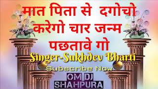 Mata Pita Se Daga Jo Karega Lyrics — माता पिता से दगा जो करेगा भजन गीत devotional song
