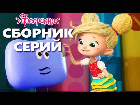 День доброты - Фееринки - Сборник мультфильмов для детей