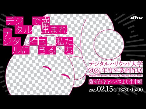 2024年度卒業制作展【デジタルハリウッド大学｜DHU】