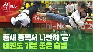 정하은-윤규성 품새 금메달, 태권도 기분좋은 출발