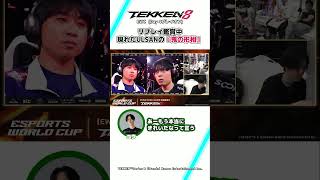 【鉄拳8】リプレイ鑑賞中 現れたULSANの『鬼の形相』 #ウォチパ #TEKKEN