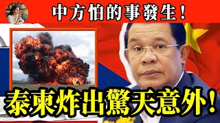 泰柬衝突炸出驚天意外!中方怕的事還是發生了!究竟是什麼震驚了全世界?#泰柬冲突 #柬埔寨 #泰國 #國際政治#柬埔寨戰爭 #東南亞 #國際關係 #衝突分析#國際新聞眼