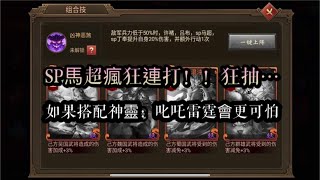 朕的江山 新版神靈組 凶神惡煞 猛 Sp馬超瘋狂連打 打不完 我が天下 أفضل موقع لتشغيل ملفات Mp3 مجان ا 朕的江山 新版神靈組 凶神惡煞 猛 Sp馬超瘋狂連打 打不完 我が天下 أفضل موقع لتشغيل ملفات Mp3 مجان ا