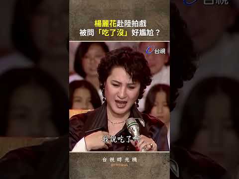 #楊麗花 赴陸拍戲 被問「吃了沒」好尷尬？ #shorts @TTVClassic