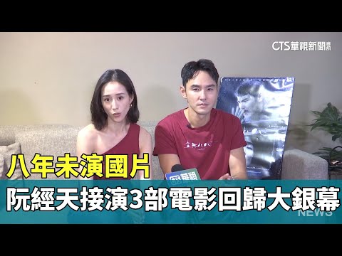 八年未演國片　阮經天接演3部電影回歸大銀幕