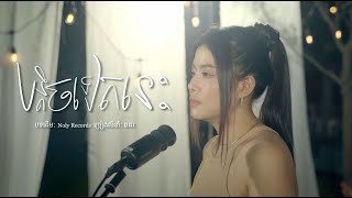 បន្តិចទៀតនេះ - Noly Records | Cover - Chorda