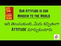 Attitude Is Everything By Jeff Keller In Telugu Part 2 Your Attitude Is Your Window To The World
