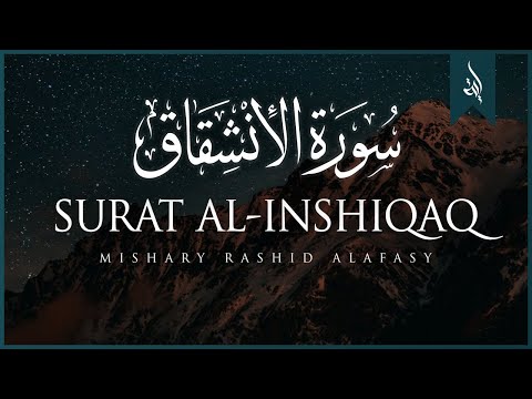 Surat Al-Inshiqaq (The Sundering) | Mishary Rashid Alafasy | مشاري بن راشد العفاسي | سورة الإنشقاق