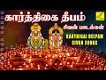 கார்த்திகைதீபம் சிவன் பாடல்கள் | Thiruvannamalai Karthigai Deepa