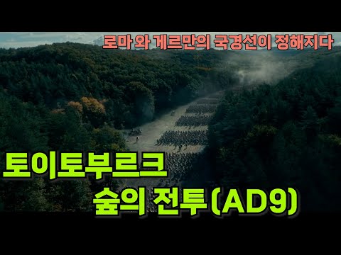 토이토부르크발트 전투(기원후 9년)