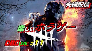 LIVE【DBD】#11 夫婦で練習！初心者のデッドバイデイライト【夫婦】