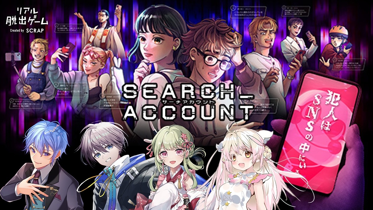 ※ネタバレ注意【リアル脱出ゲーム】『SEARCH ACCOUNT』仲良しメンバーで脱出チャレンジ！！