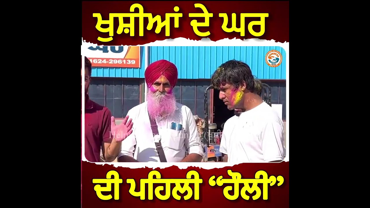 ਖੁਸ਼ੀਆਂ ਦੇ ਘਰ ਦੀ ਪਹਿਲੀ ਹੋਲੀ