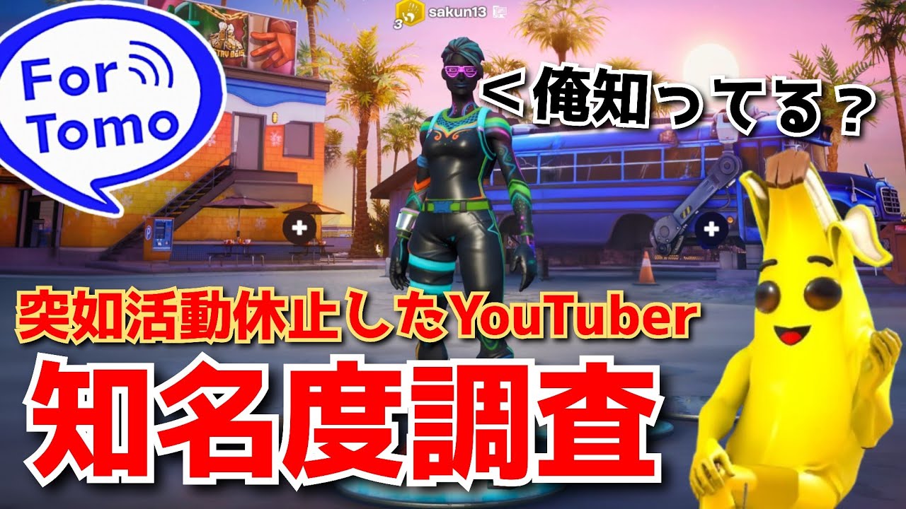 【1年半失踪】未だにフォトナ界隈で俺のこと知ってる奴いるの？フォートモで調査してみたら…！？【さくーんGames】