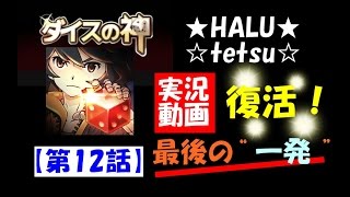ダイスの神　実況！　♯12