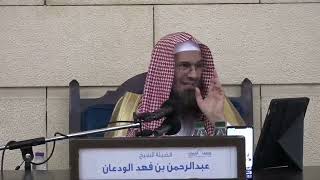 تفسير سورة الفاتحة | الشيخ عبدالرحمن الودعان image