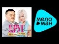 МИХАИЛ И ИРИНА КРУГ - ИСТОРИЯ ЛЮБВИ / IRINA KRUG - ISTORIYA LYUBVI ...