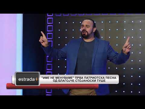 Estradaplus 23.03.2018 - "Ime ne menuvame" prva patriotska pesna od Blagojce Stojanoski Tuse