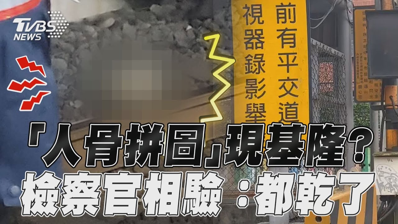 「完整頭蓋骨+大腿骨」曝屍基隆鐵道 初步鑑定為人今將相驗