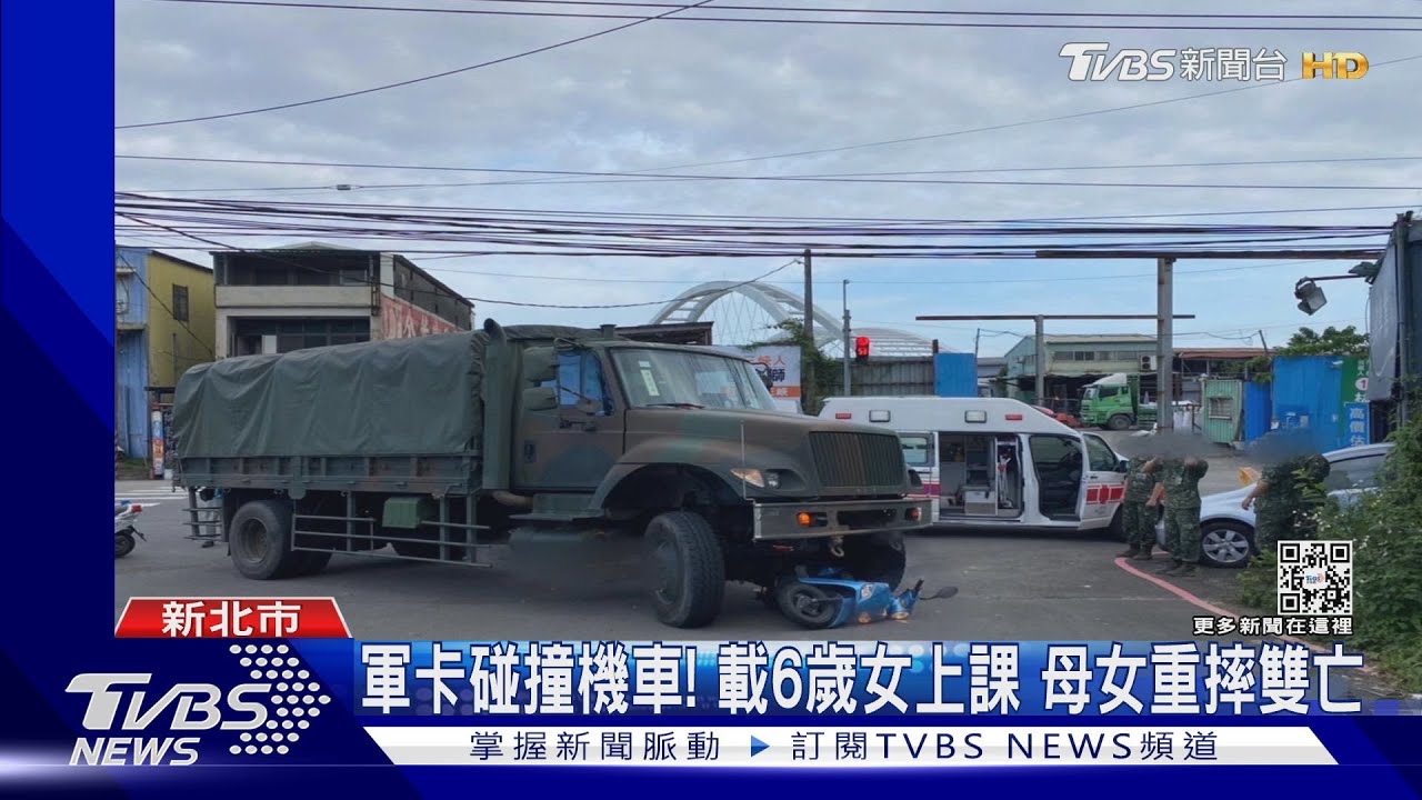 軍卡碰撞機車!載6歲女上課 母女重摔雙亡