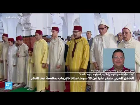 المغرب الملك محمد السادس يصدر عفوا عن 18 سجينا مدانا بالإرهاب بمناسبة عيد الفطر