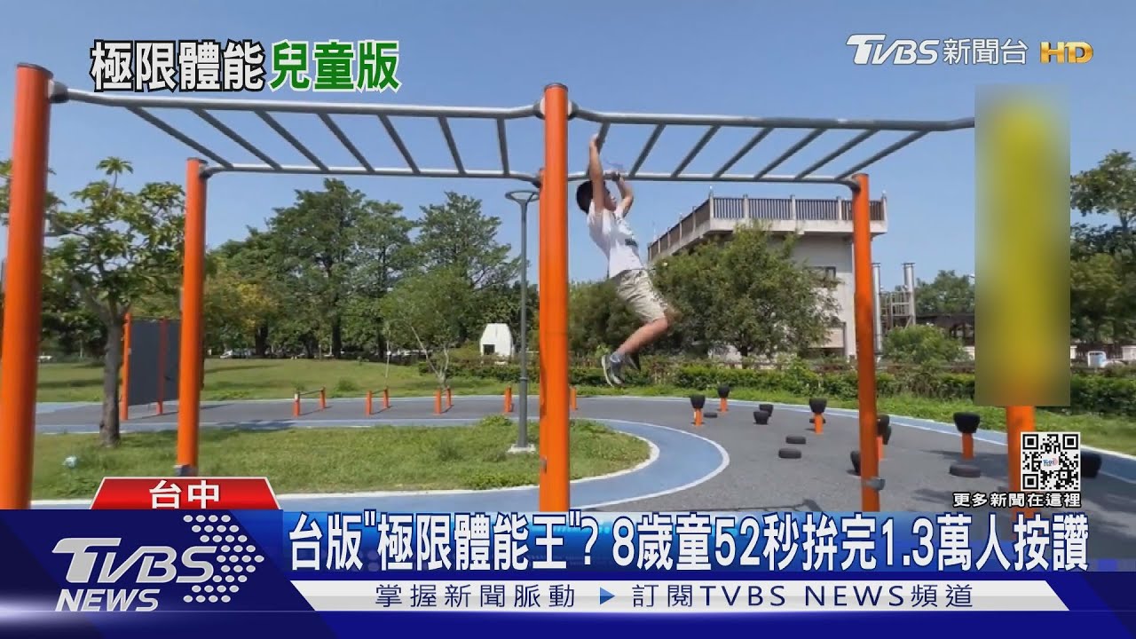 台版「極限體能王」? 8歲童52秒拚完1.3萬人按讚