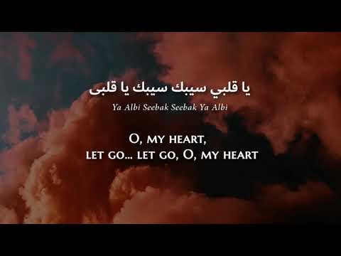 Shadia - Ya Albi Seebak (Egyptian Arabic) Lyrics + Translation - شادية - يا قلبي سيبك